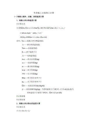 冬季施工方案热工计算.docx