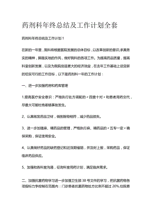药剂科年终总结及工作计划全套.docx