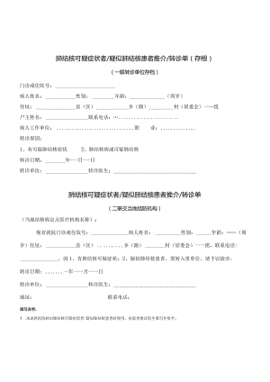 肺结核可疑症状者疑似肺结核患者推介转诊单.docx