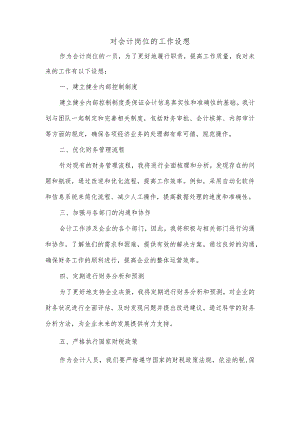 对会计岗位的工作设想.docx