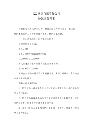 纸业公司防汛应急预案.docx
