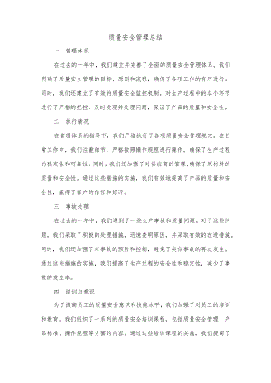 质量安全管理总结.docx