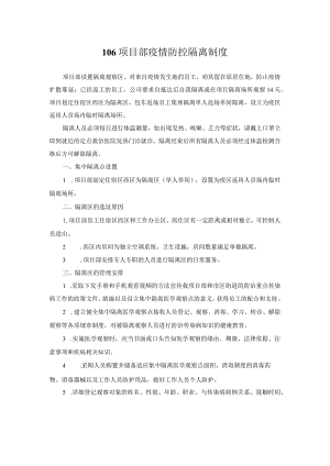 防控隔离制度.docx