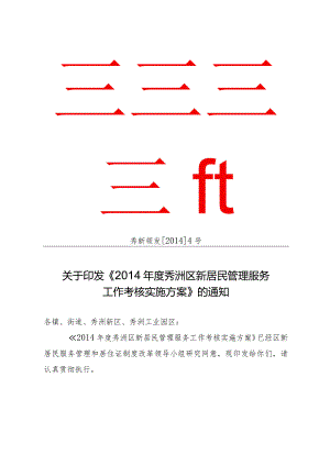 2014年度秀洲区新居民管理服务工作考核实施方案.docx