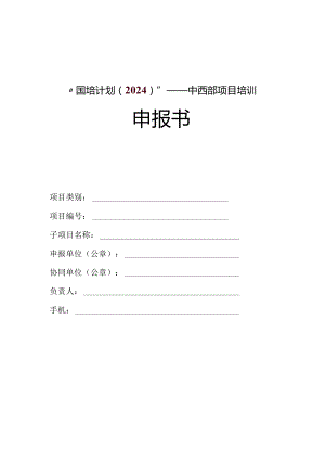 “国培计划（2024）”——中西部项目培训申报书.docx