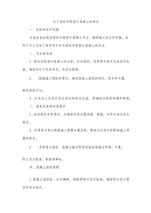 关于塔机吊泵管打混凝土的通告.docx