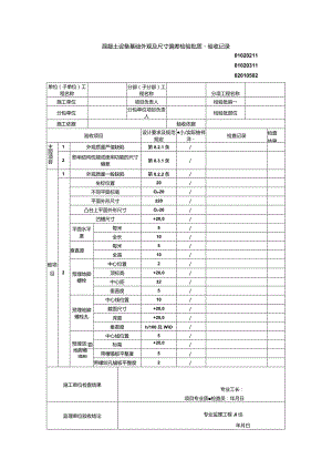 01020211混凝土设备基础外观及尺寸偏差检验批质量验收记录（GB50204-2015）_emp.docx