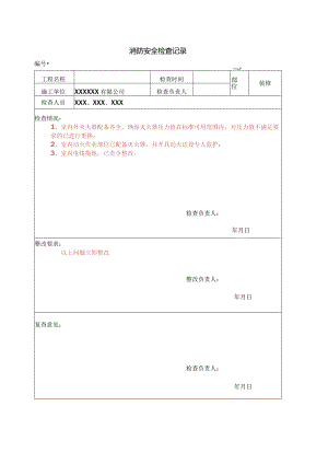 消防安全检查记录表.docx