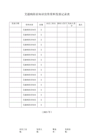 艾滋病防治知识宣传资料发放记录表.docx