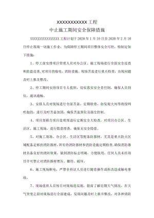 工程停工报告.docx