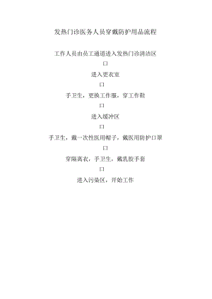 发热门诊医务人员穿戴防护用品流程.docx