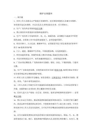锅炉安规题库及答案.docx