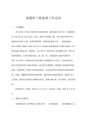 油脂库工程监理总结.docx