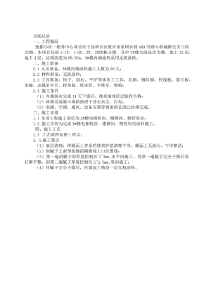 043-内墙涂料施工技术交底.docx