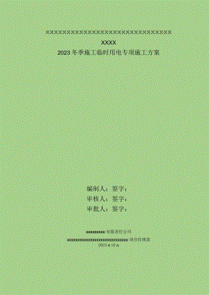 冬季施工临时用电.docx