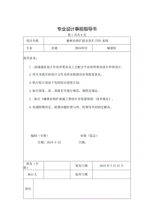 榆林站修扩能施工图统一技术措施.docx