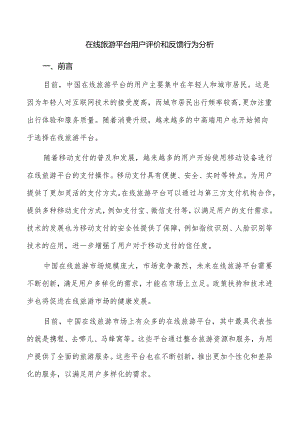 在线旅游平台用户评价和反馈行为分析.docx