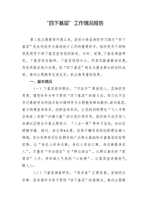 “四下基层”工作情况报告.docx