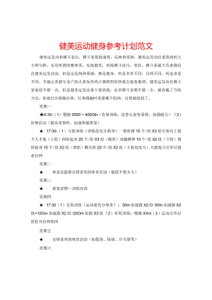 【精选】健美运动健身参考计划范文.docx