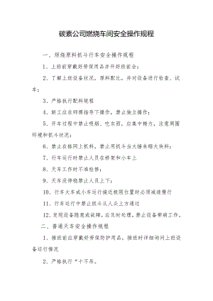 碳素公司煅烧车间安全操作规程.docx