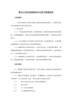 焦化公司应急预案培训与演习管理规定.docx