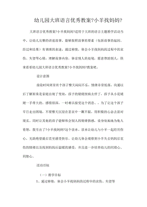 幼儿园大班语言教学设计《小羊找妈妈》.docx