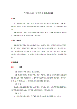 外檐涂饰施工工艺及质量验收标准.docx