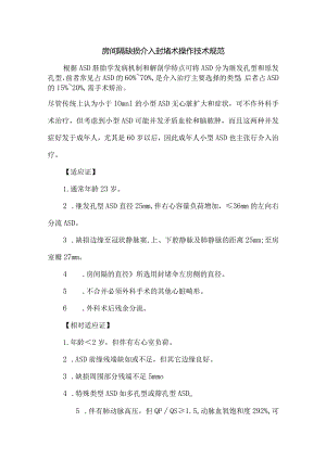 房间隔缺损介入封堵术操作技术规范.docx