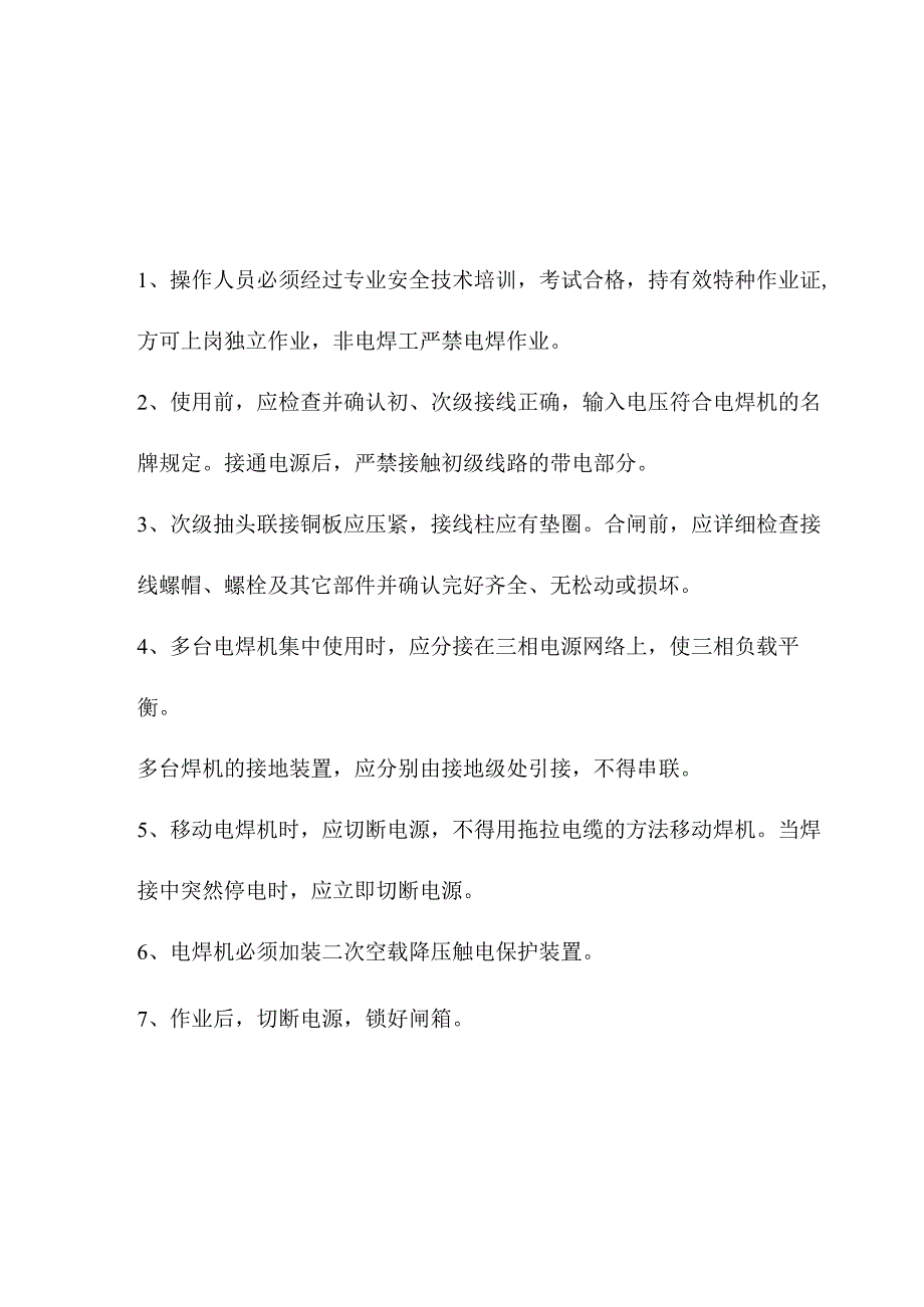 电焊机技术交底.docx_第1页