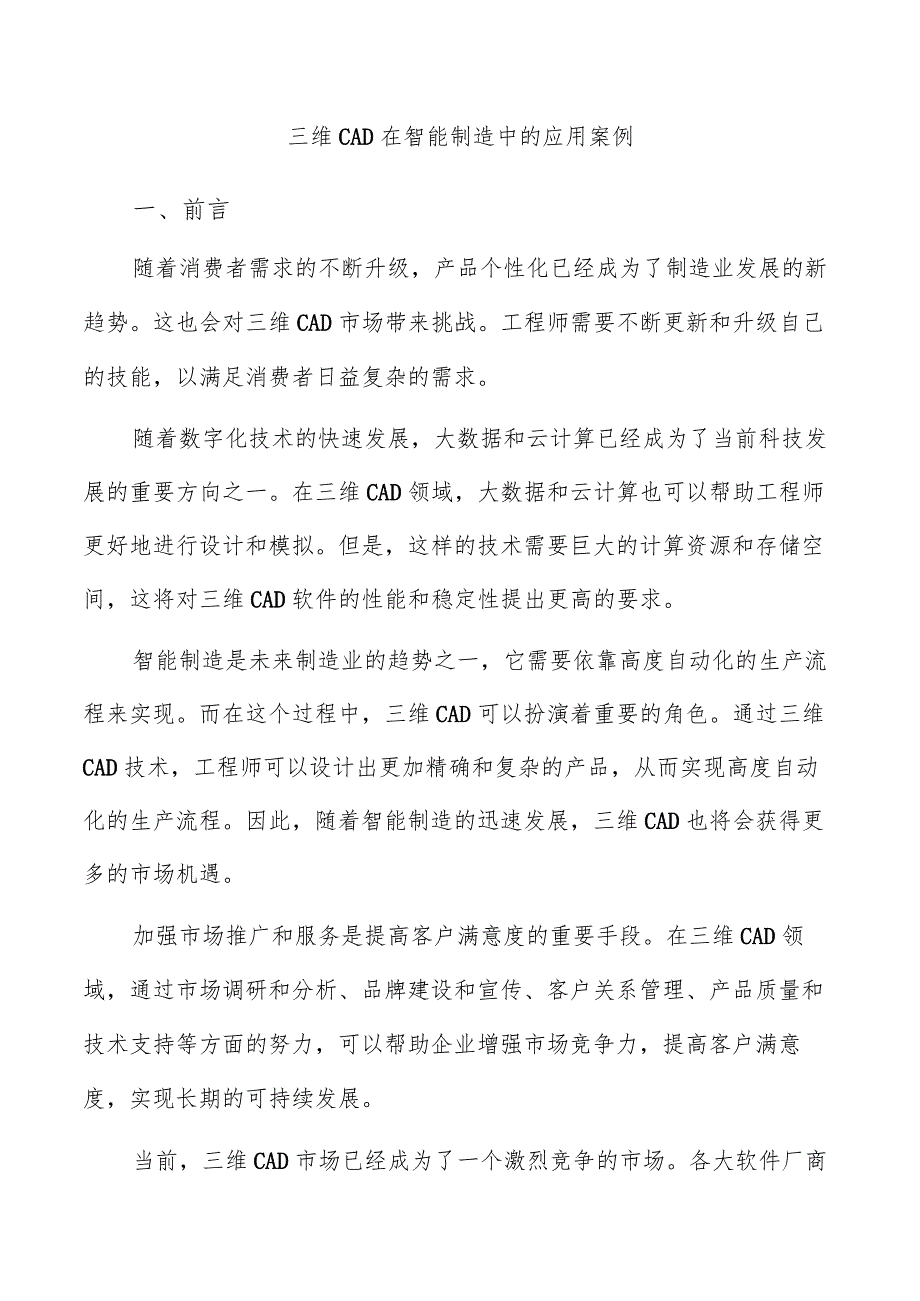 三维CAD在智能制造中的应用案例.docx_第1页