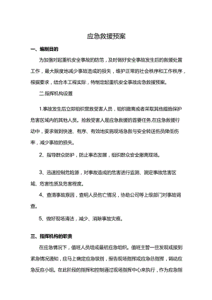 应急救援预案.docx
