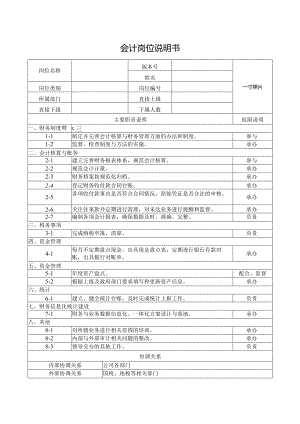 会计岗位说明书.docx