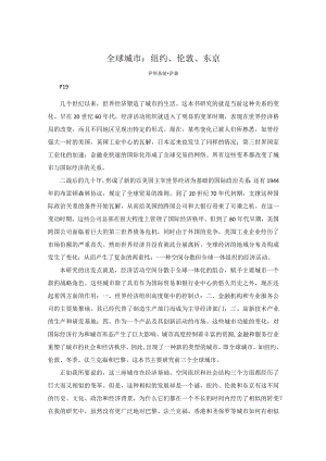 中文翻译-全球城市：纽约、伦敦、东京.docx