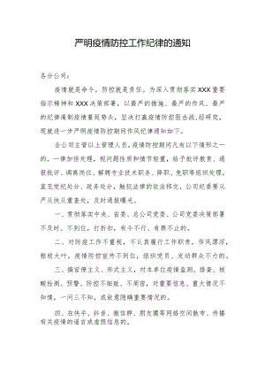 严明疫情防控工作纪律的通知.docx