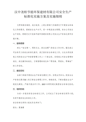 汉中尧柏节能环保建材有限公司安全标准化实施方案.docx