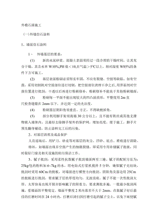 外檐石漆施工.docx