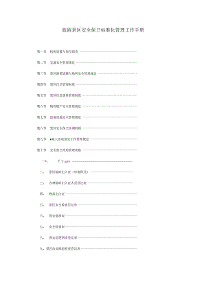 旅游景区安全保卫标准化管理工作手册.docx