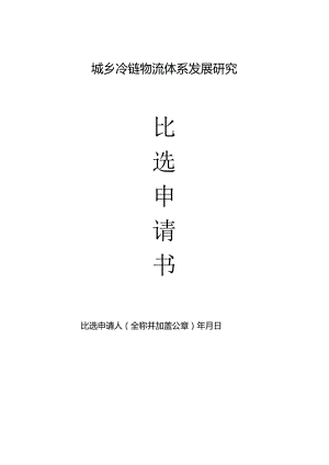 城乡冷链物流体系发展研究比选申请书.docx