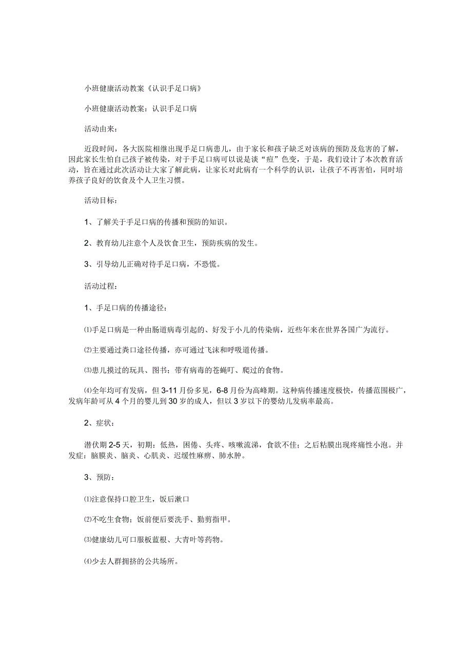 幼儿园小班健康活动教学设计《认识手足口病》.docx_第1页