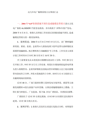 近几年电厂输煤系统火灾事故汇总.docx