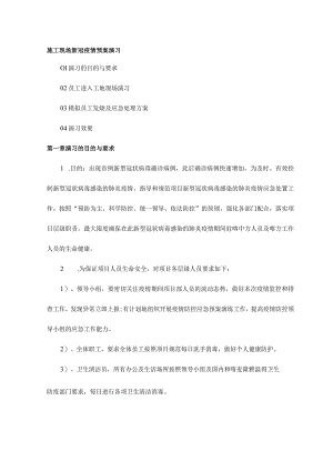 施工现场新冠疫情预案演习.docx