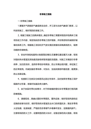 冬季施工措施.docx