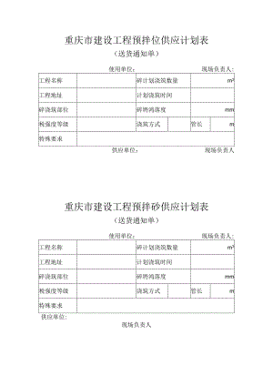 重庆市建设工程预拌砼供应计划表.docx