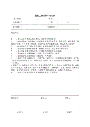 搬砖工安全技术交底.docx