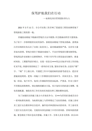 保驾护航 我们在行动---标准化项目管理团队带头人.docx
