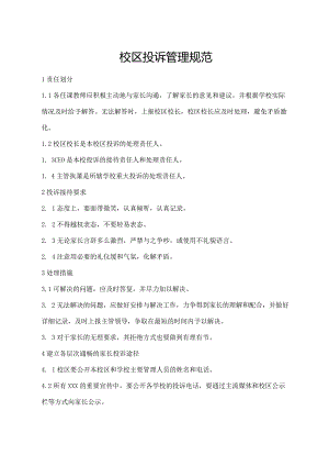 校区投诉管理规范.docx