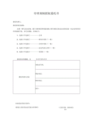 印章刻制授权委托书.docx