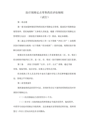 医疗保障定点零售药店评估细则.docx
