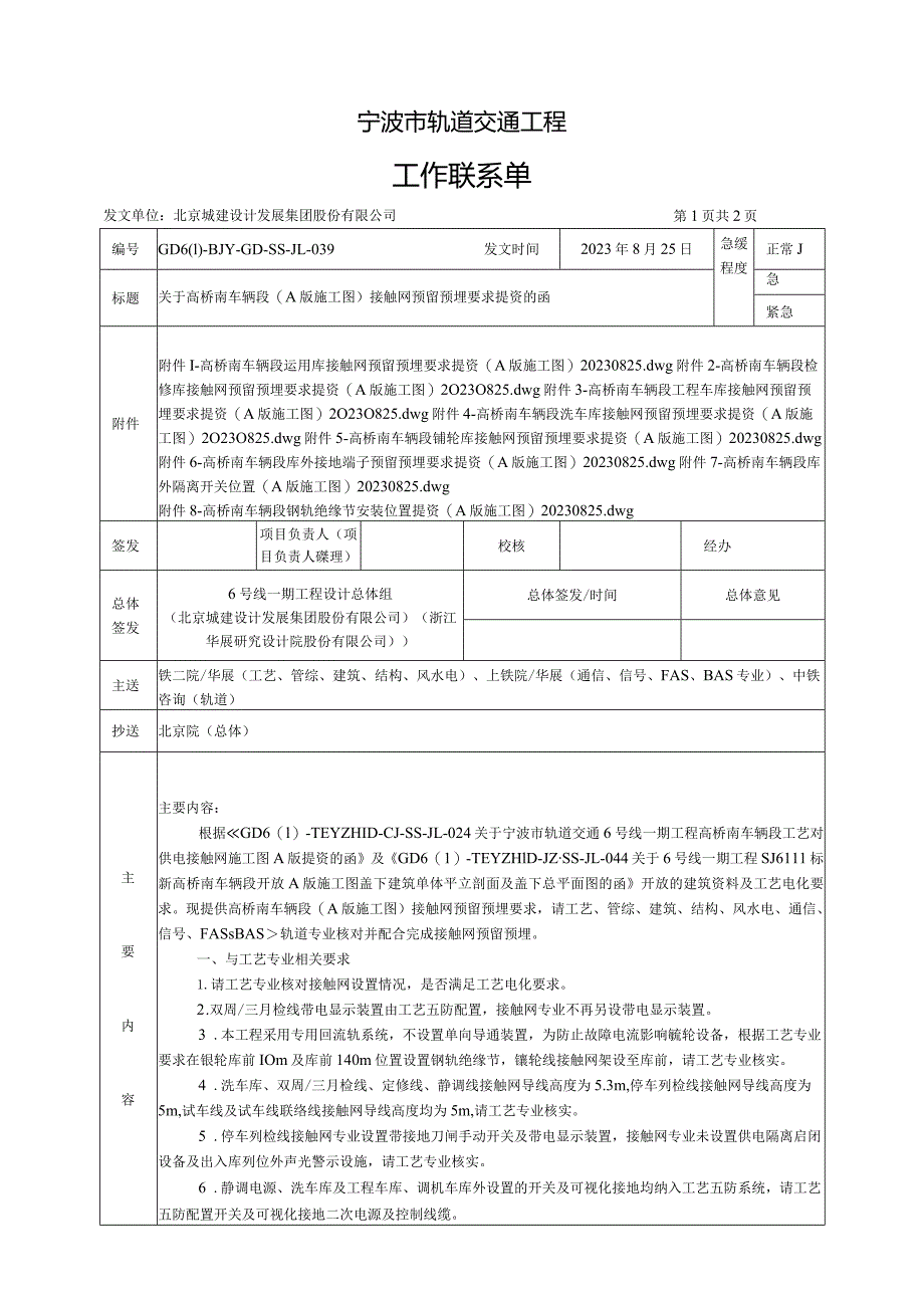 GD6-BJY-GD-SS-JL-039 关于高桥南车辆段(A版施工图)接触网预留预埋要求提资的函.docx_第1页