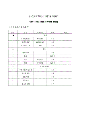 干式变压器运行维护保养规程.docx